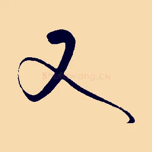 又