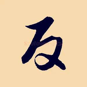 反