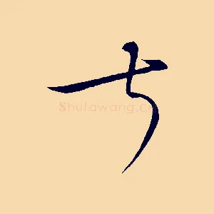叔