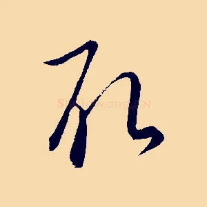取
