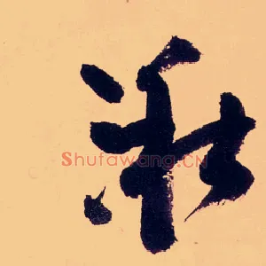湫