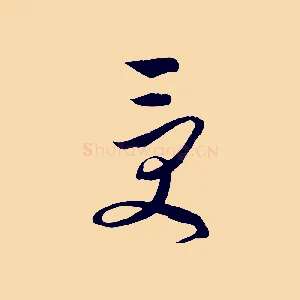 受