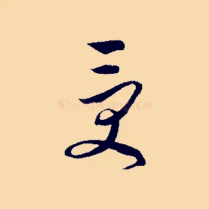 受