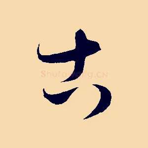古