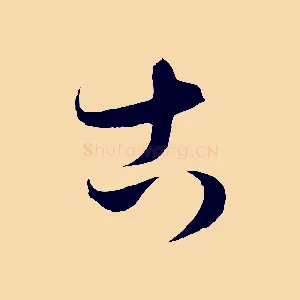 古