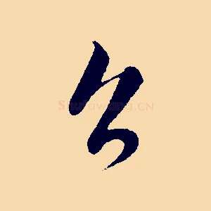 召