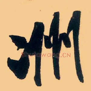 洲