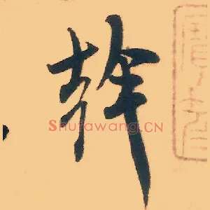 干