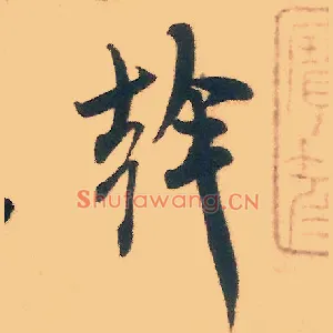 干