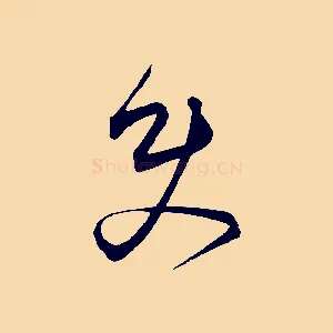 史