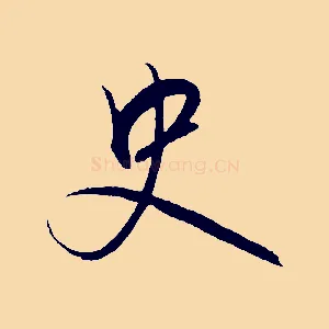 史
