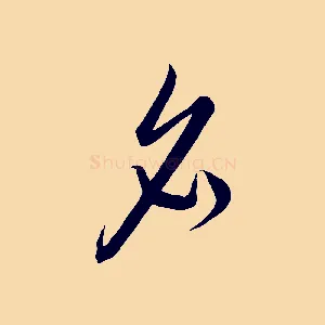 名