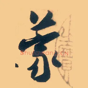 蒙