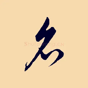 名