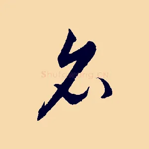 名