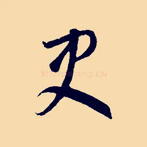 吏