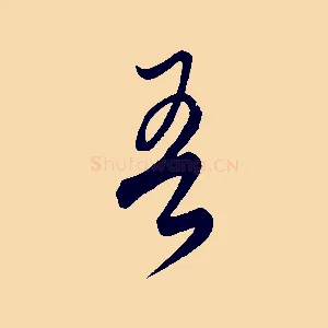 吾