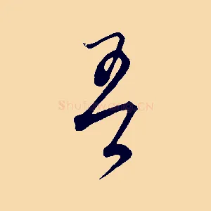 吾