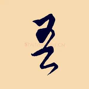 吾