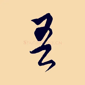 吾