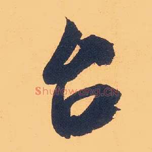 台