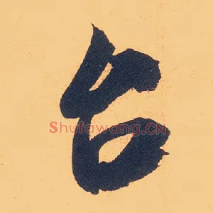 台