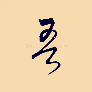 吾