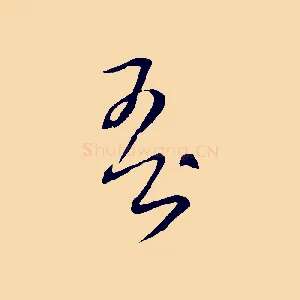 吾