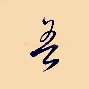 吾