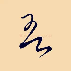 吾