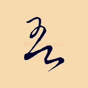 吾