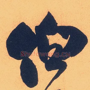 伯