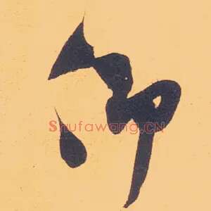 仰