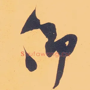 仰