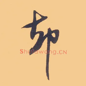 却