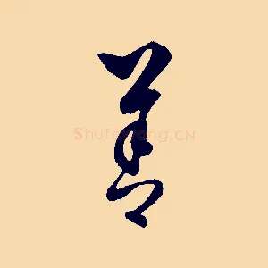 善