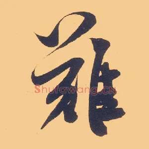 难
