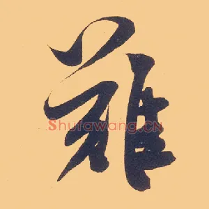难