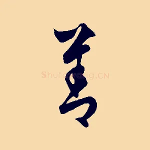 善