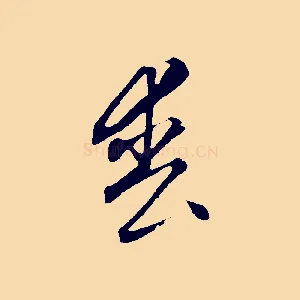 喪