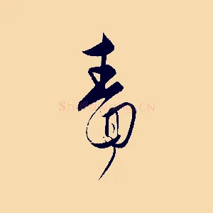 嗇