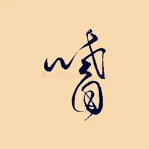 嗜