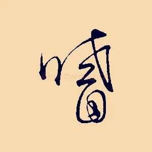 嗜