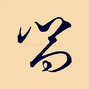 嚮