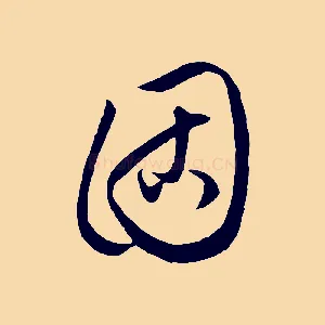 固