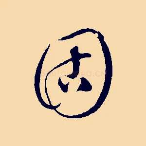 固