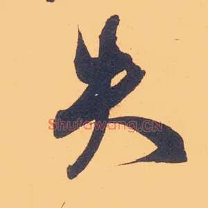 失