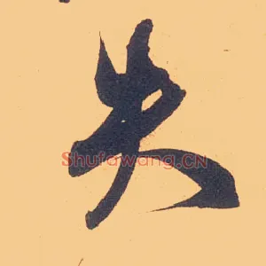 失