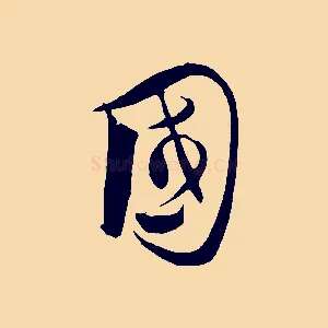 國