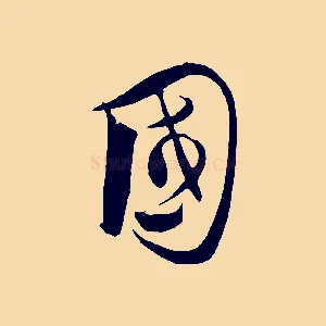 國